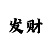 卖开元棋盘牌